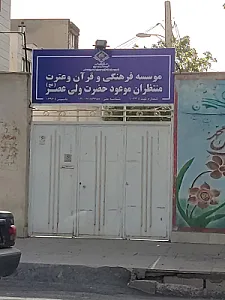 موسسه فرهنگی منتظران موعود