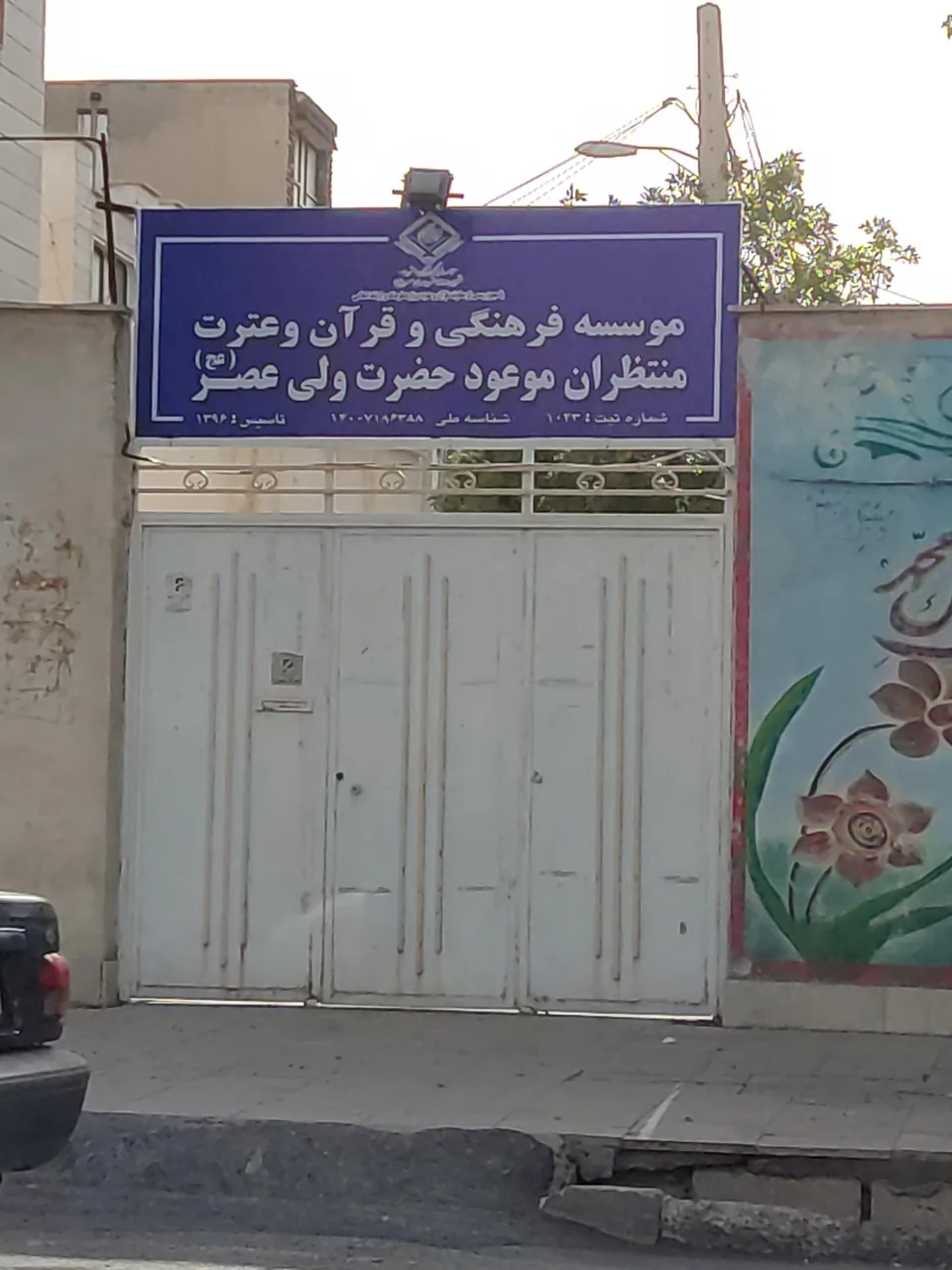 موسسه فرهنگی منتظران موعود - فرهنگسرا و مرکز فرهنگی در اراک