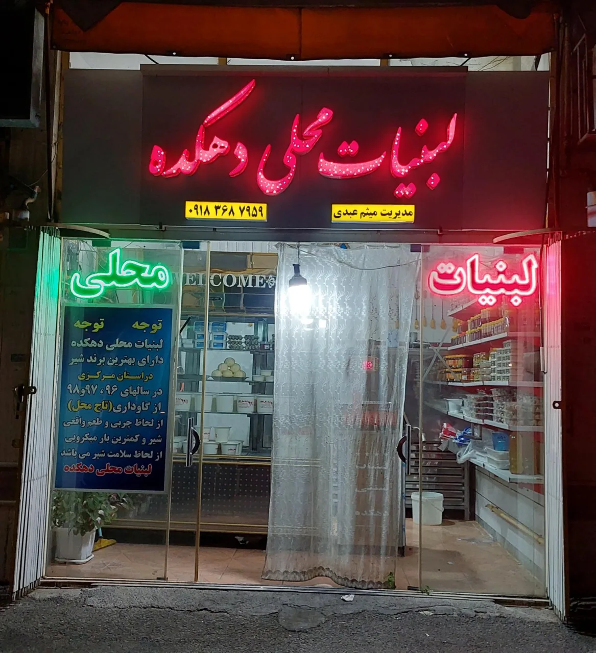 لبنیات دهکده - لبنیاتی در اراک
