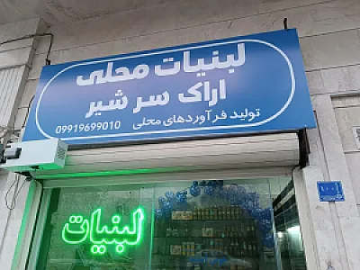 لبنیات محلی اراک سرشیر
