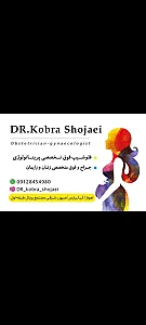 مطب پزشک خانم دکتر کبرا شجاعی