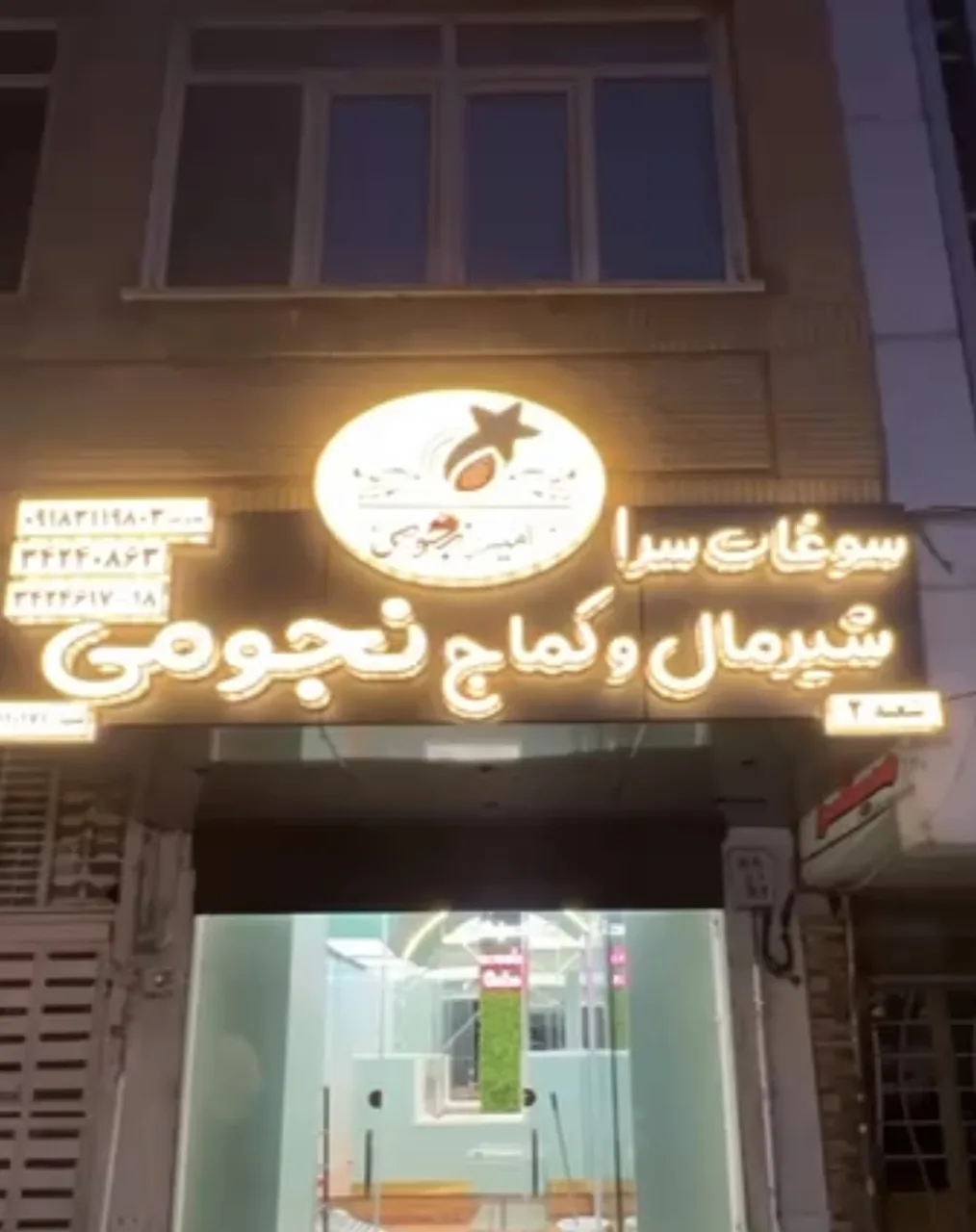 شیرینی نجومی(شعبه۲)