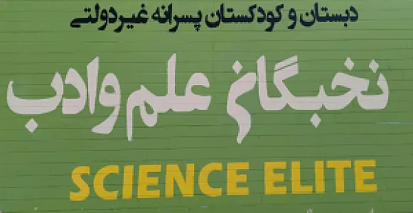 دبستان پسرانه نخبگان علم و ادب