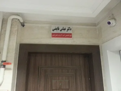 نوبت مطب دکتر عباس فایضی
