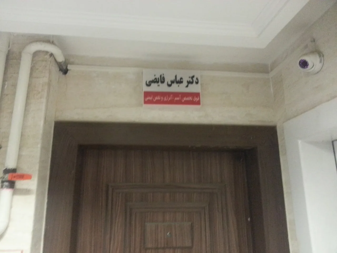 نوبت مطب دکتر عباس فایضی