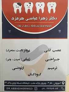 مطب دندانپزشکی دکتر عباسی هرمزی