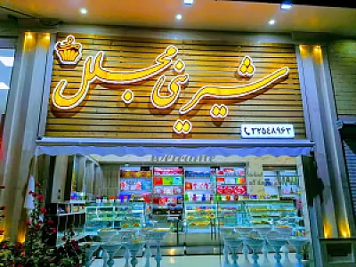 شیرینی مجلل