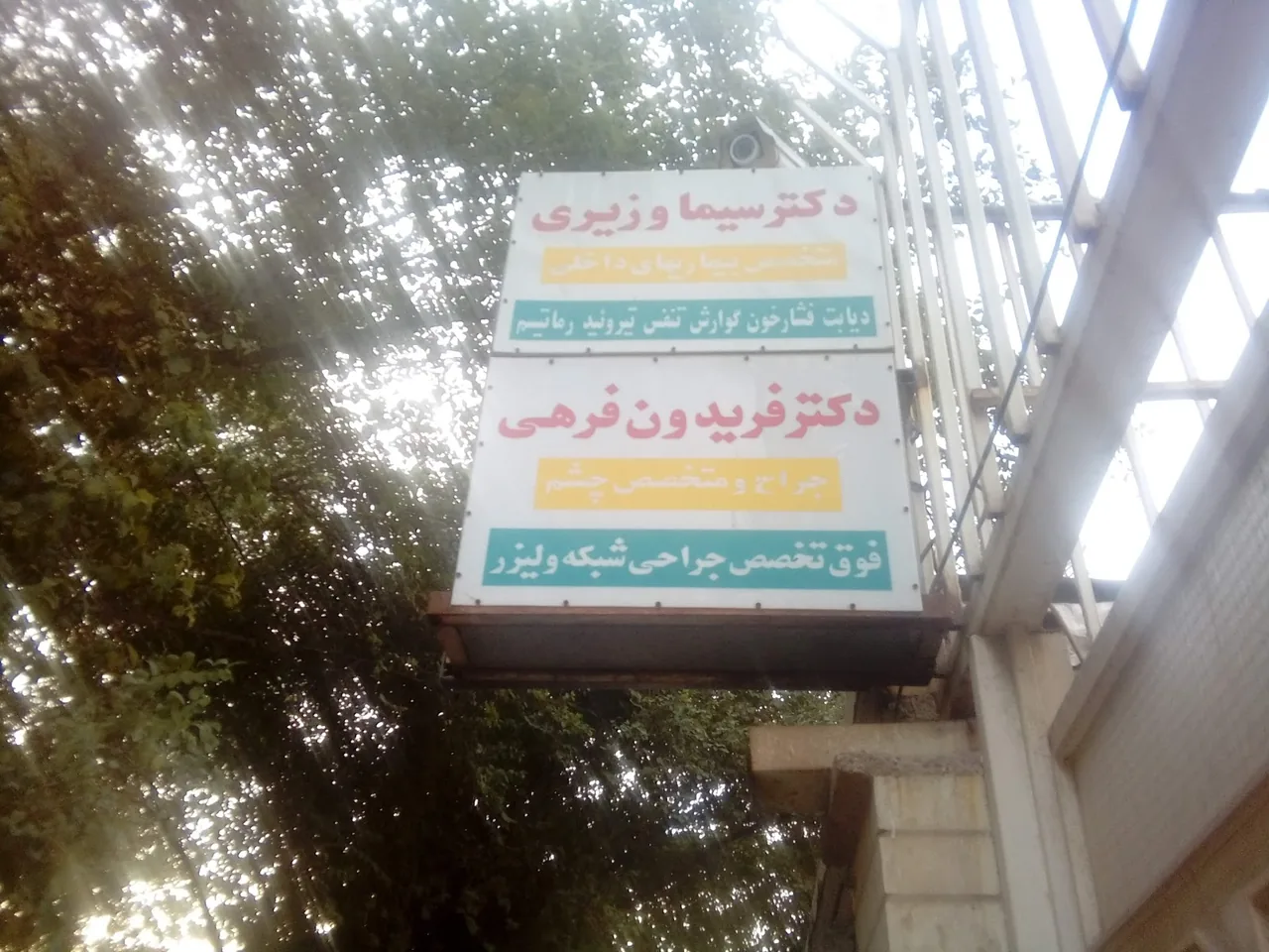مطب دکتر فریدون فرهی - تصویر 2