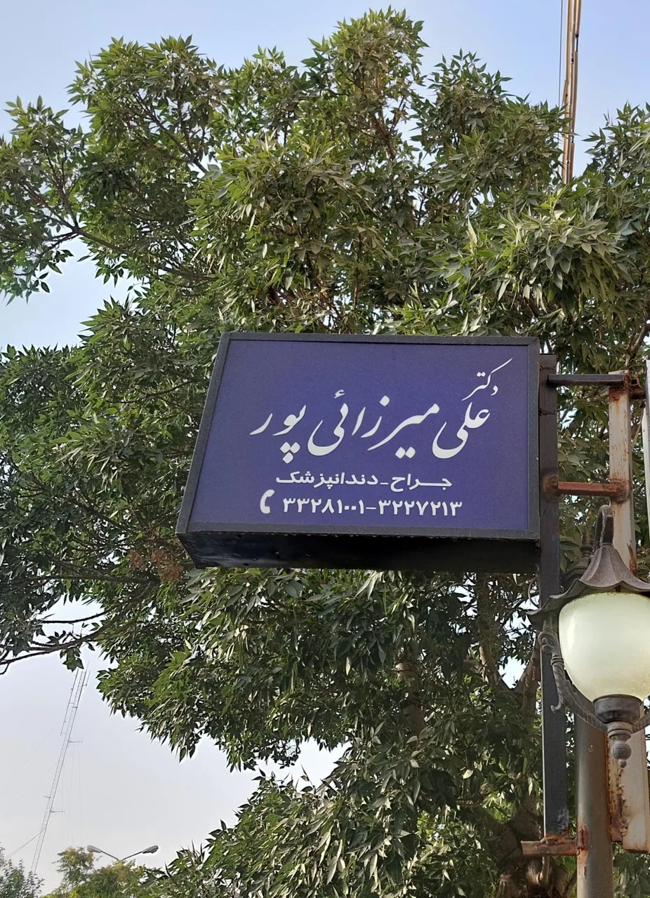 مطب دندانپزشکی دکتر علی میرزائی پور - تصویر 3