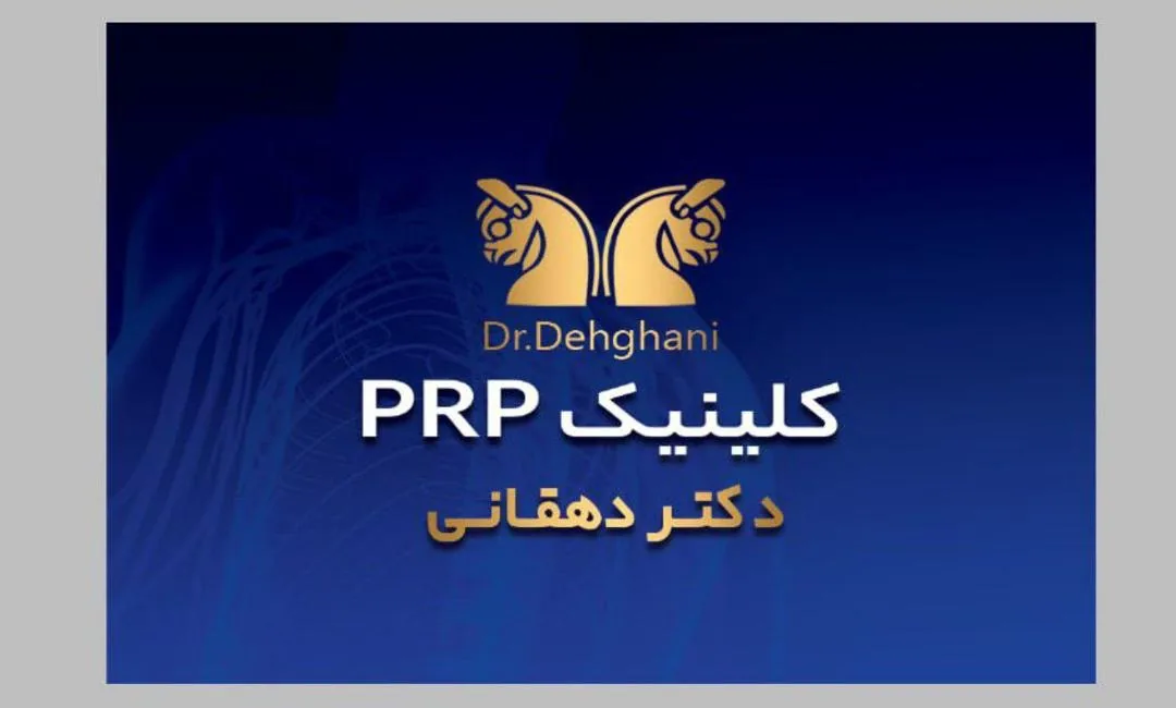 درمانگاه شبانه روزی دکتردهقانی - تصویر 2