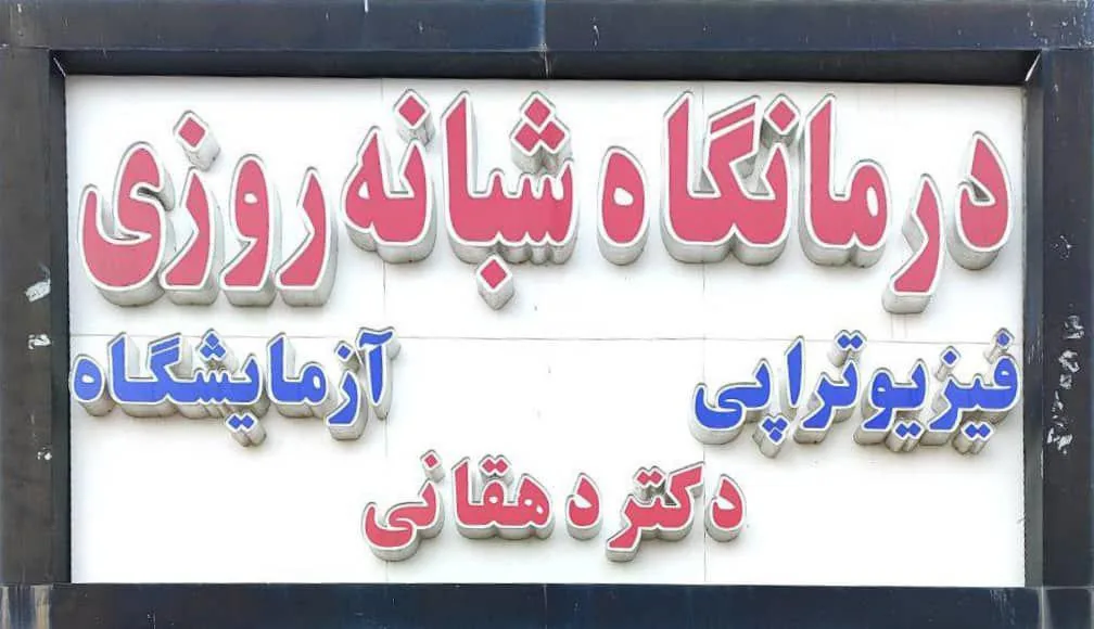 درمانگاه شبانه روزی دکتردهقانی - تصویر 3