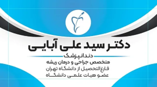 دکتر سید علی آبائی متخصص درمان ریشه