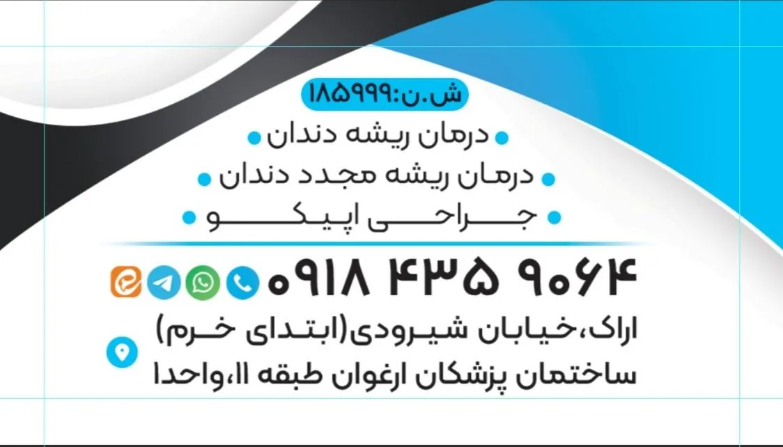 دکتر سید علی آبائی متخصص درمان ریشه - تصویر 2