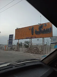 مصالح ساختمانی شمسایی