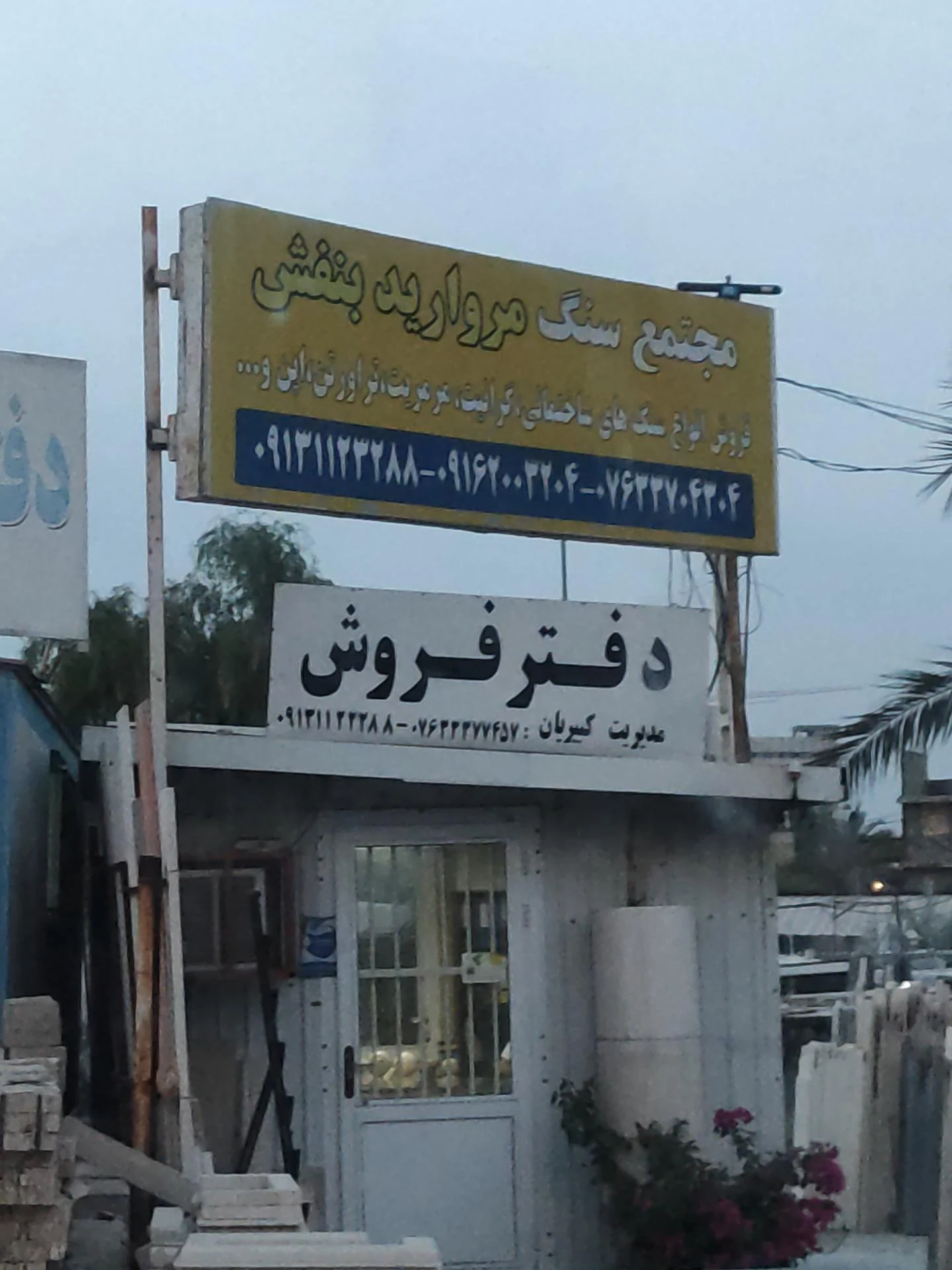 مصالح ساختمانی شمسایی - تصویر 2