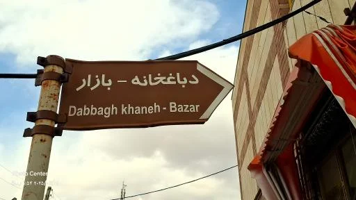 دباغخانه بازار تبریز