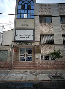 درمانگاه خیریه تخصصی داخلی شفا طوس