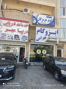 ایزوگام بهرامی