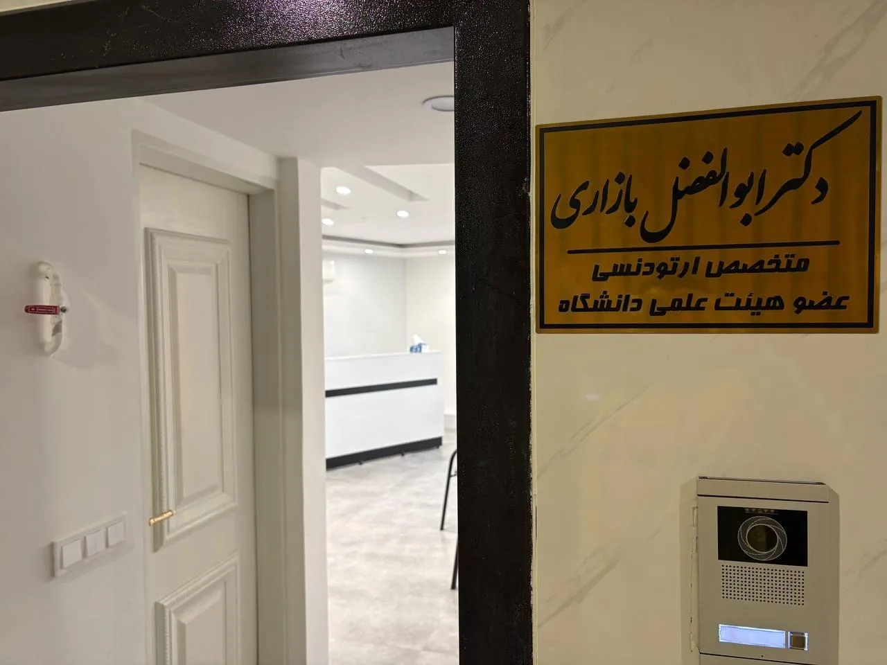 مطب دکتر ابوالفضل بازاری متخصص ارتودنسی