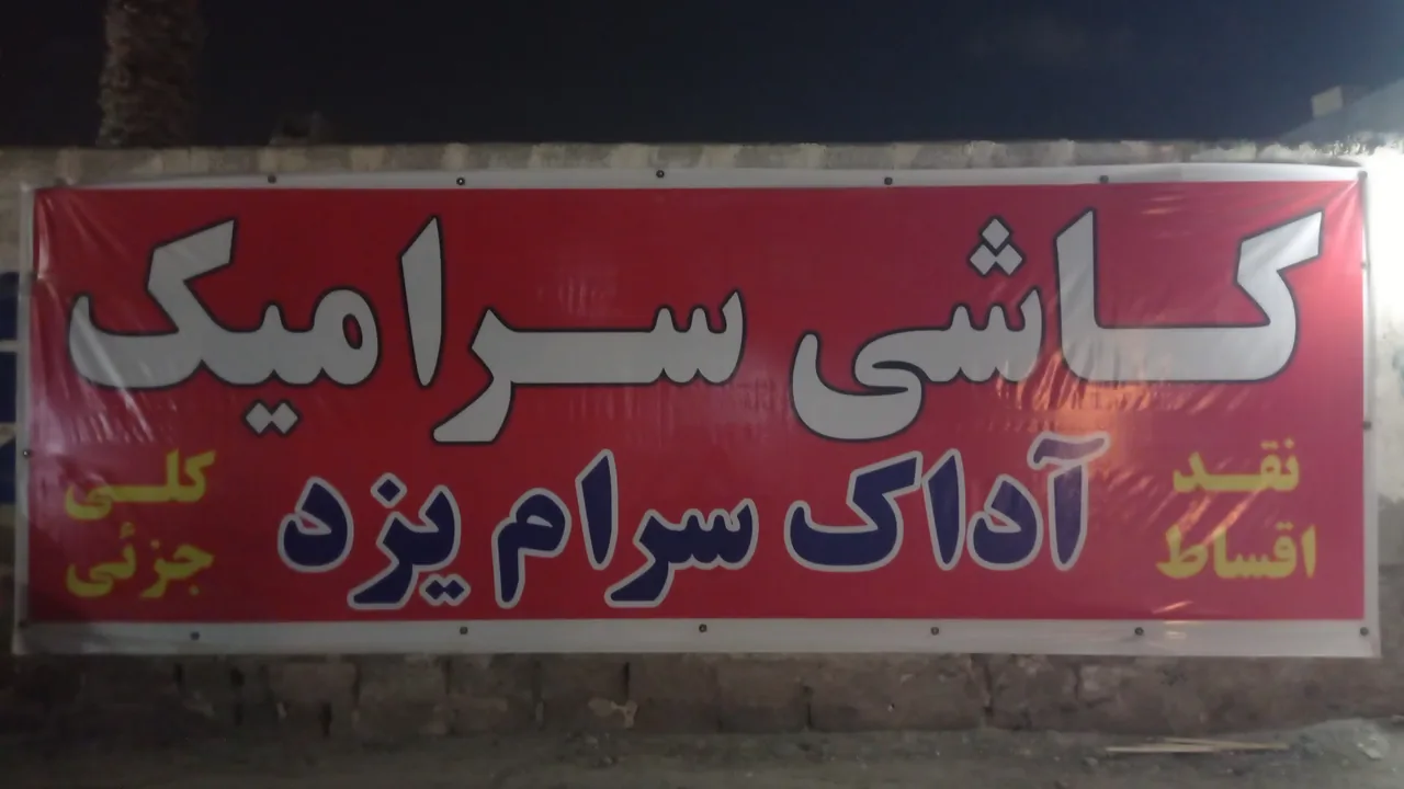 کاشی و سرامیک یزد 2 - تصویر 5