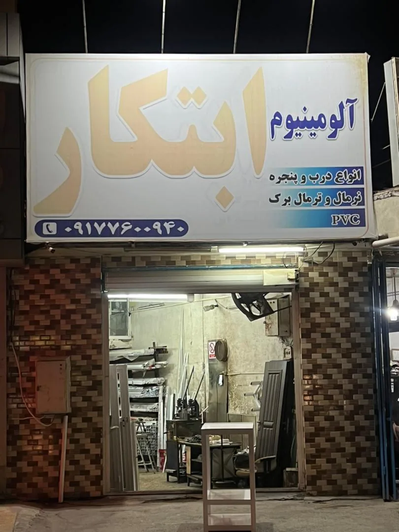 آلومینیوم ابتکار
