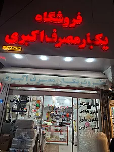 ظروف یکبار مصرف اکبری