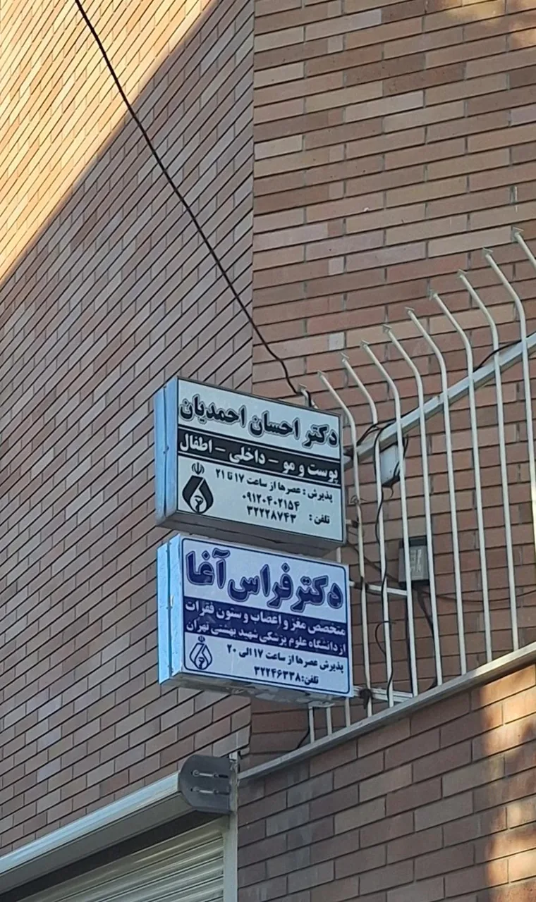 مطب دکتر فراس آغا (متخصص مغز و اعصاب)