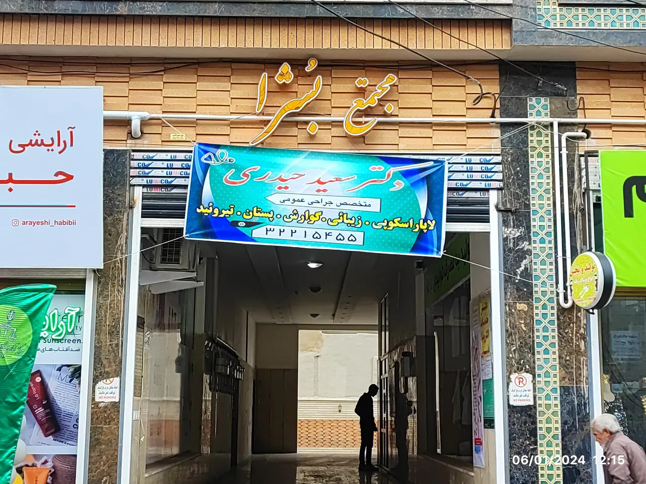 مطب دکتر سعید حیدری متخصص جراحی داخلی - تصویر 2