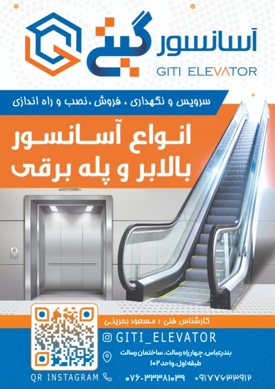 شرکت گیتی آسانسور