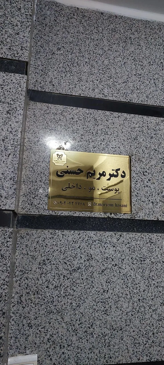 مطب دکتر مریم حسنی - تصویر 2