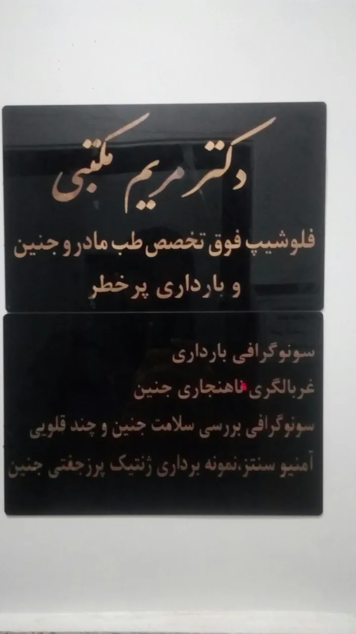 دکتر مریم مکتبی - تصویر 3