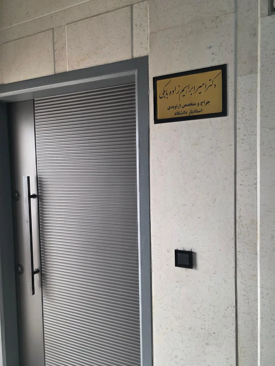 دکتر امیر ابراهیم زاده بابکی - تصویر 2