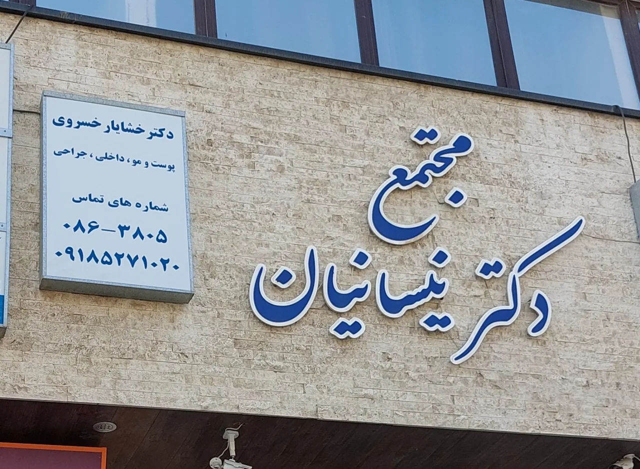 دکتر پوست مو خشایار خسروی - تصویر 2