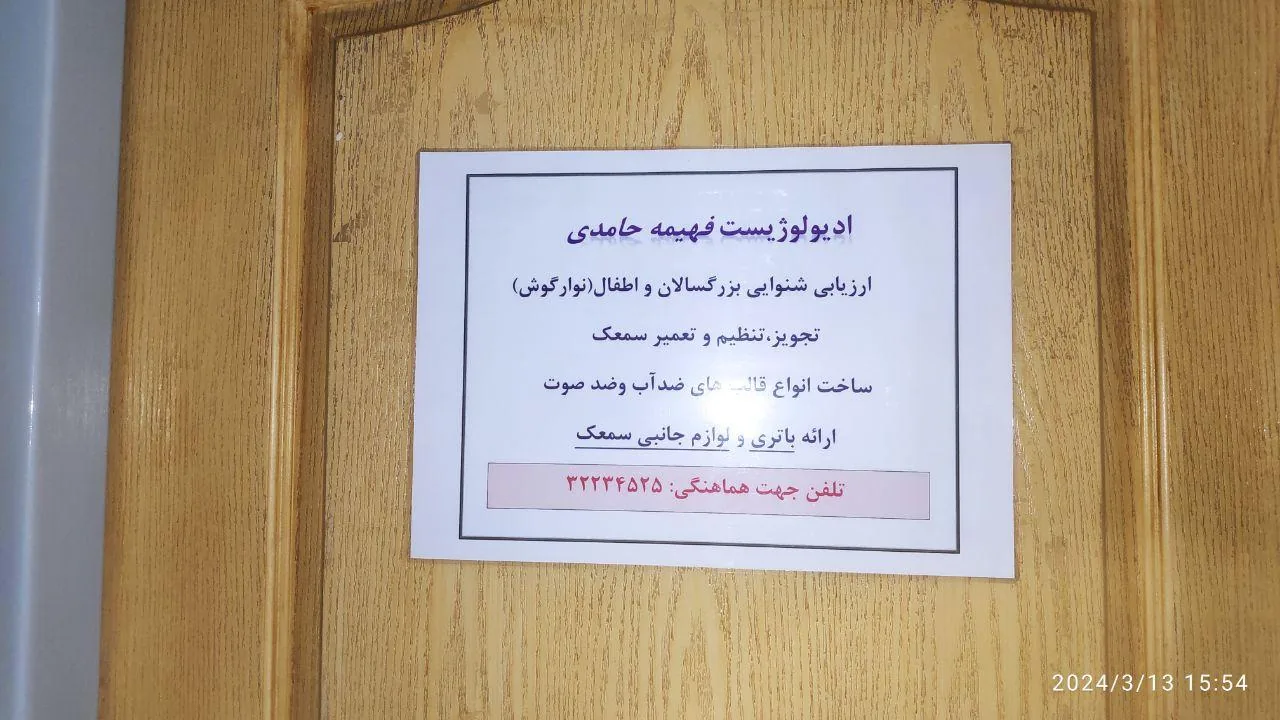 شنوایی سنجی و تجویز سمعک فهیمه حامدی - پزشک عمومی در اراک