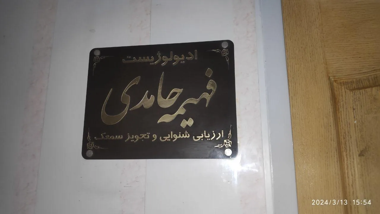 شنوایی سنجی و تجویز سمعک فهیمه حامدی - پزشک عمومی در اراک - تصویر 2