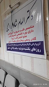 مطب دکتر الهام شاه ابراهیمی(قلب و عروق)