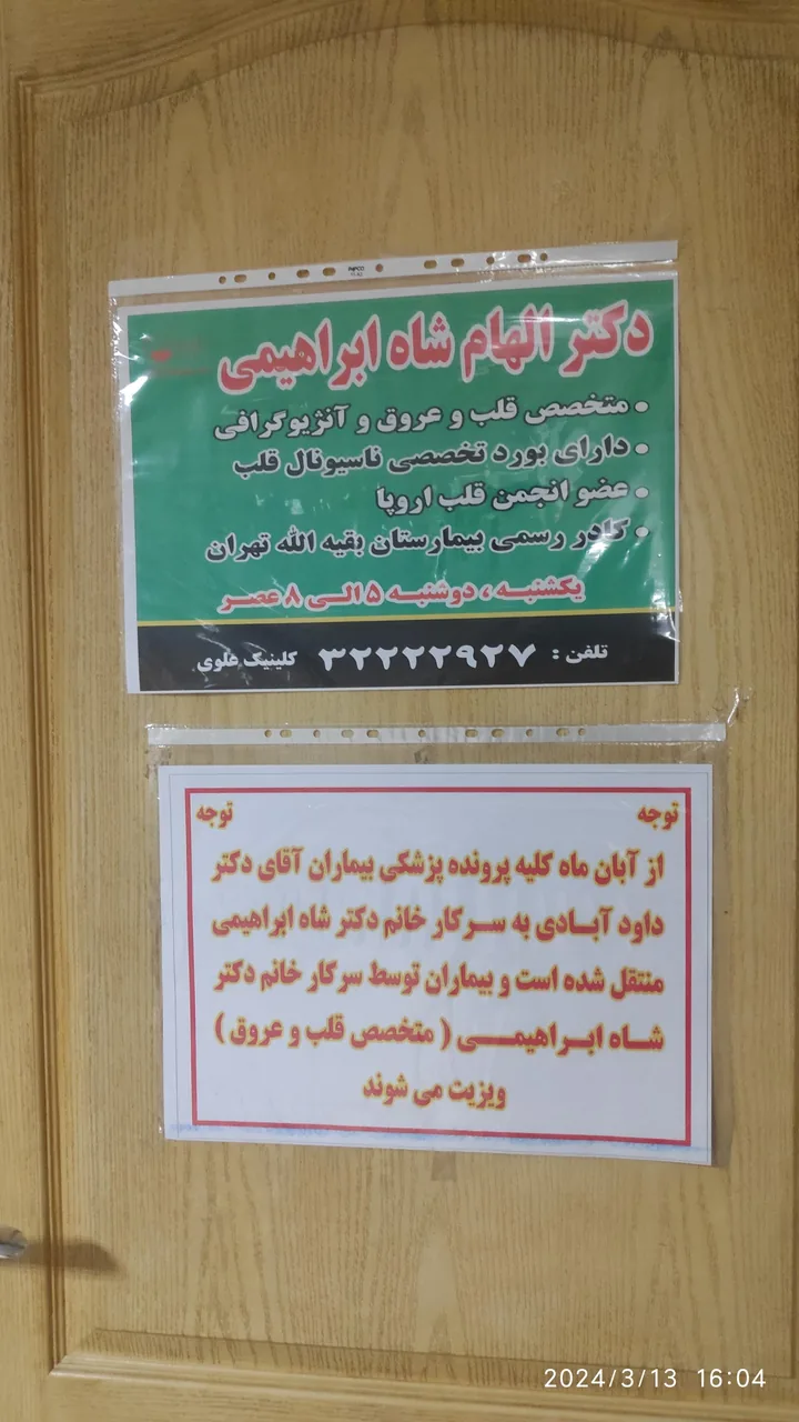 مطب دکتر الهام شاه ابراهیمی(قلب و عروق) - تصویر 2