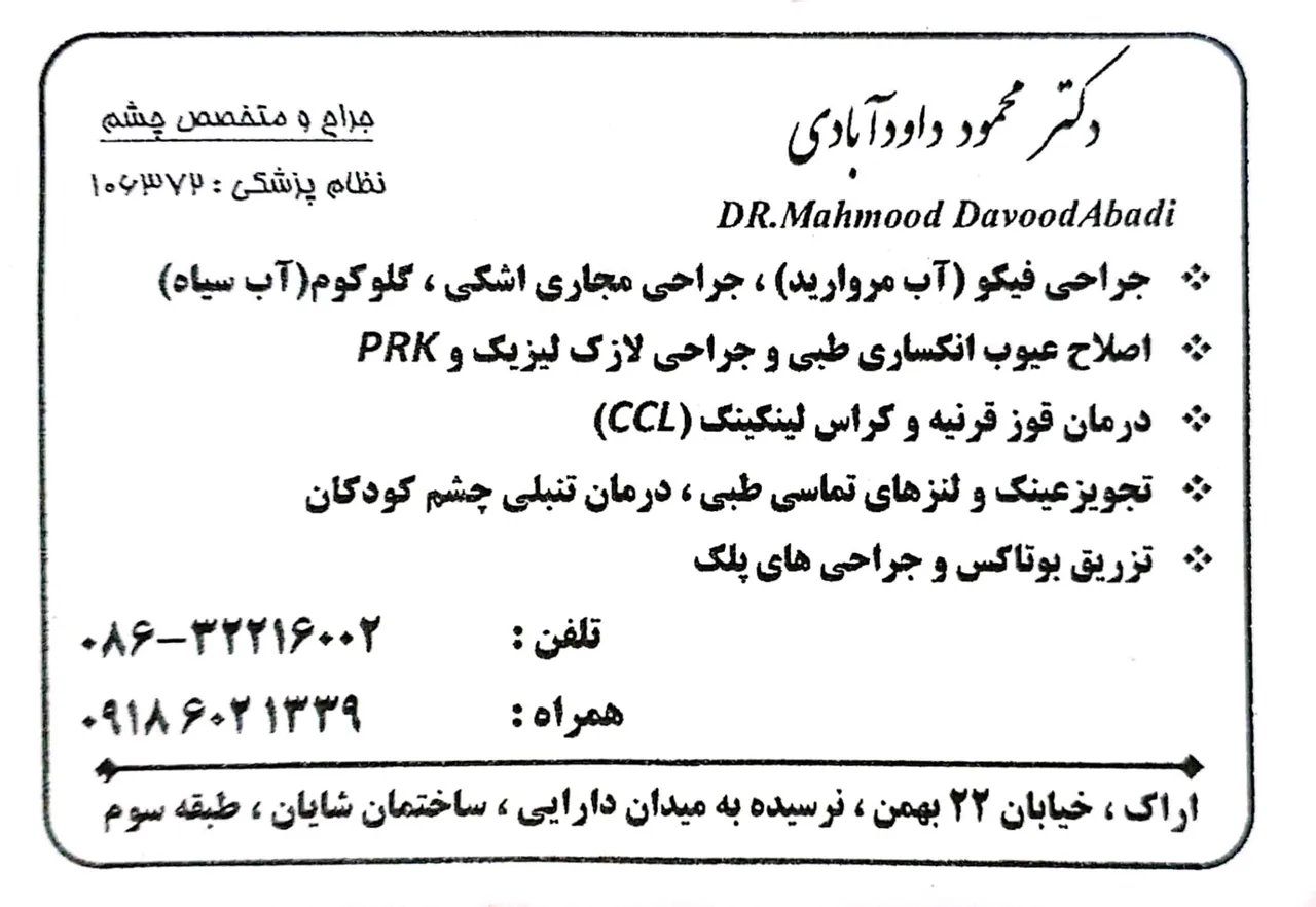مطب چشم پزشکی دکتر محمود داود آبادی - پزشک عمومی در اراک