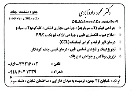 مطب چشم پزشکی دکتر محمود داود آبادی