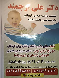 دکتر علی ارجمند (متخصص اطفال و نوزادان و نوجوانان)
