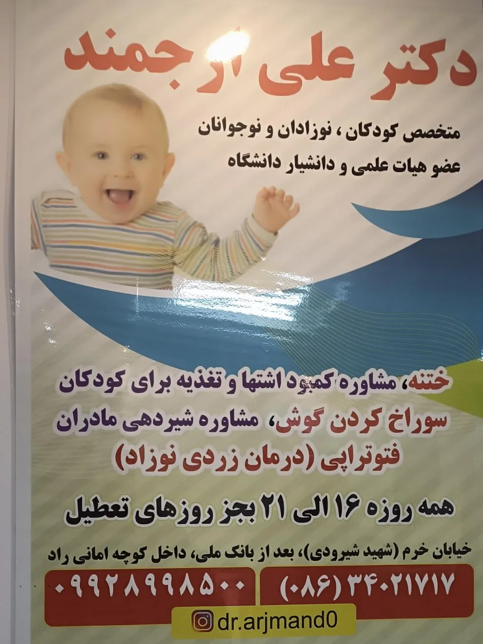 دکتر علی ارجمند (متخصص اطفال و نوزادان و نوجوانان) - پزشک عمومی در اراک