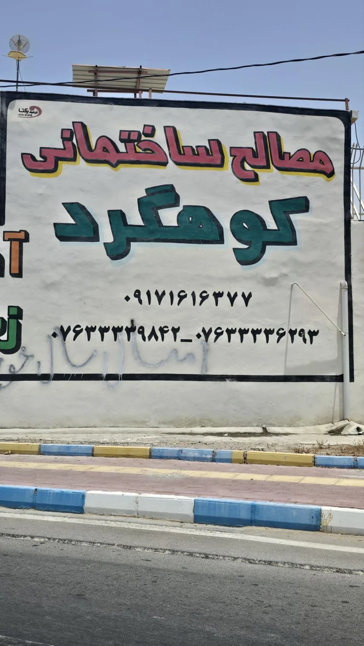 مصالح ساختمانی کوهگرد - تصویر 5