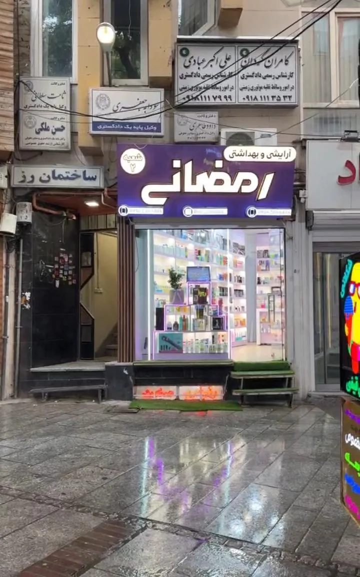 آرایشی و بهداشتی رمضانی - لوازم آرایشی و بهداشتی در همدان - تصویر 2
