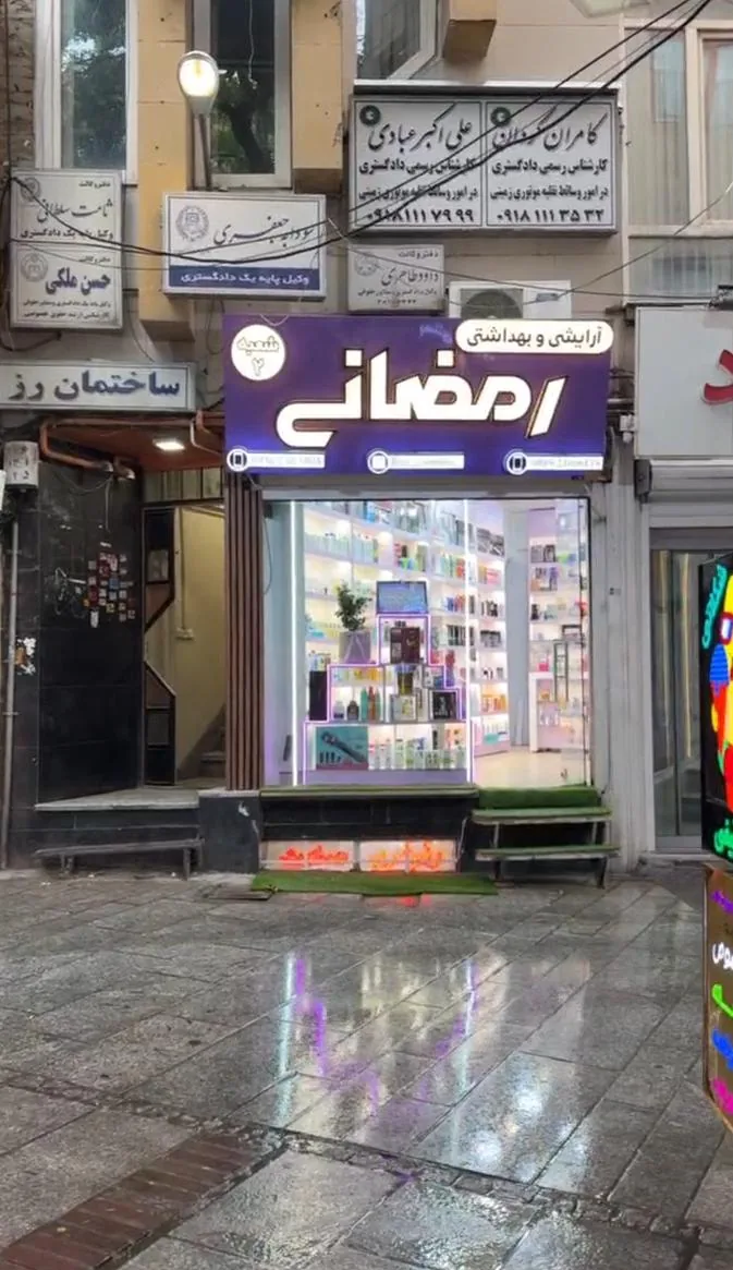 آرایشی و بهداشتی رمضانی - لوازم آرایشی و بهداشتی در همدان - تصویر 3