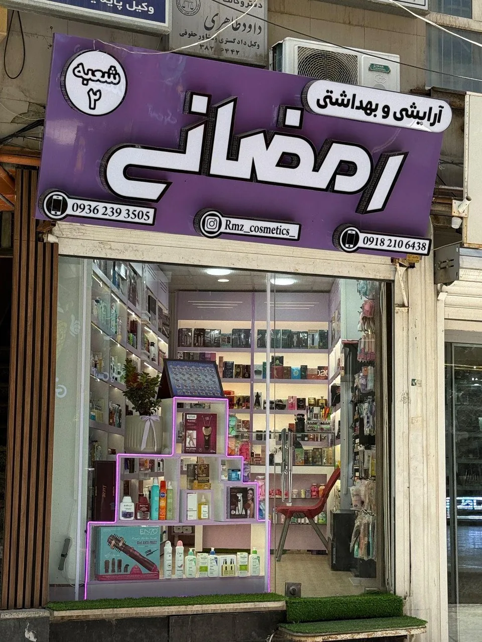 آرایشی و بهداشتی رمضانی - لوازم آرایشی و بهداشتی در همدان - تصویر 4