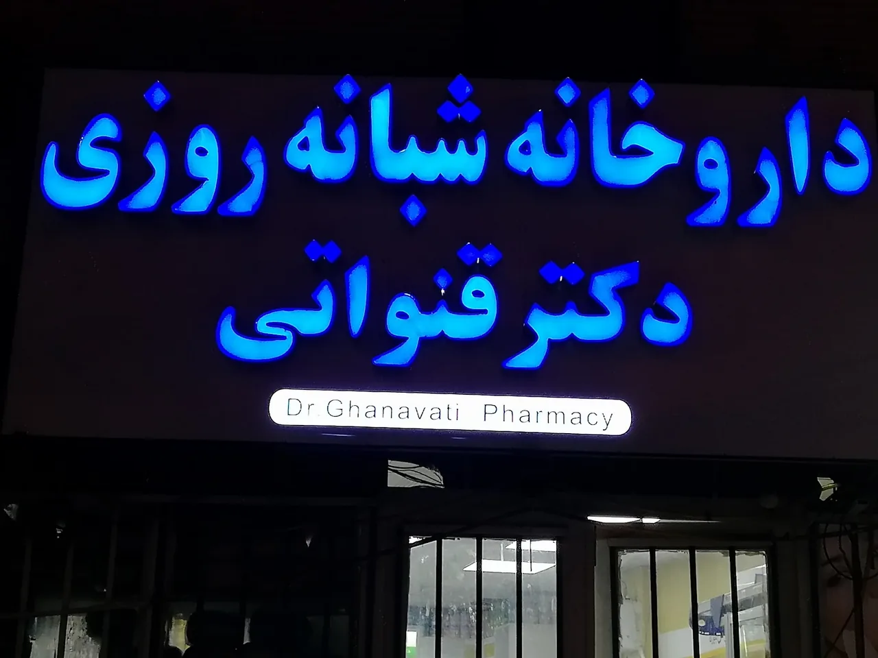 داروخانه امان دکتر حقیقت - تصویر 3