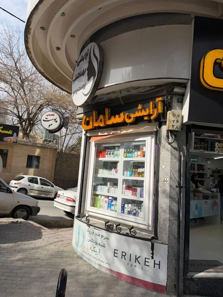 فروشگاه لوازم آرایشی و بهداشتی سامان - لوازم آرایشی و بهداشتی در همدان - تصویر 3