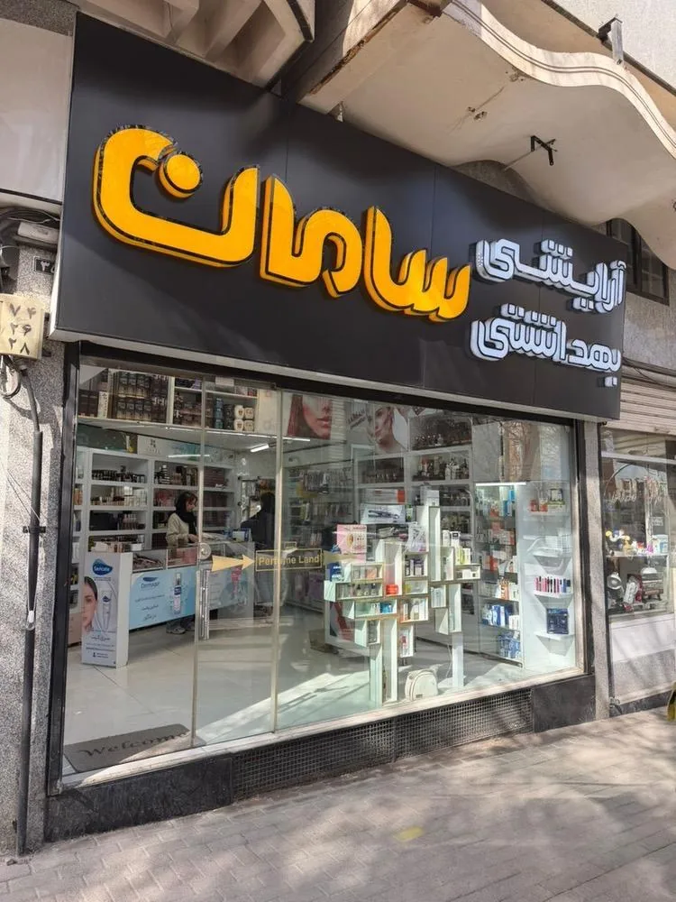 فروشگاه لوازم آرایشی و بهداشتی سامان - لوازم آرایشی و بهداشتی در همدان - تصویر 4