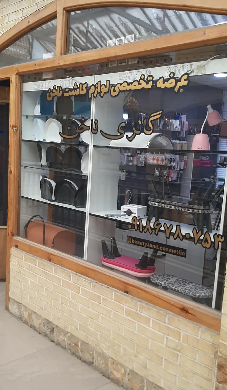 فروشگاه لوازم کاشت ناخن مژه و کراتین
