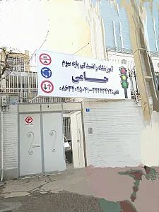 آموزشگاه رانندگی حامی